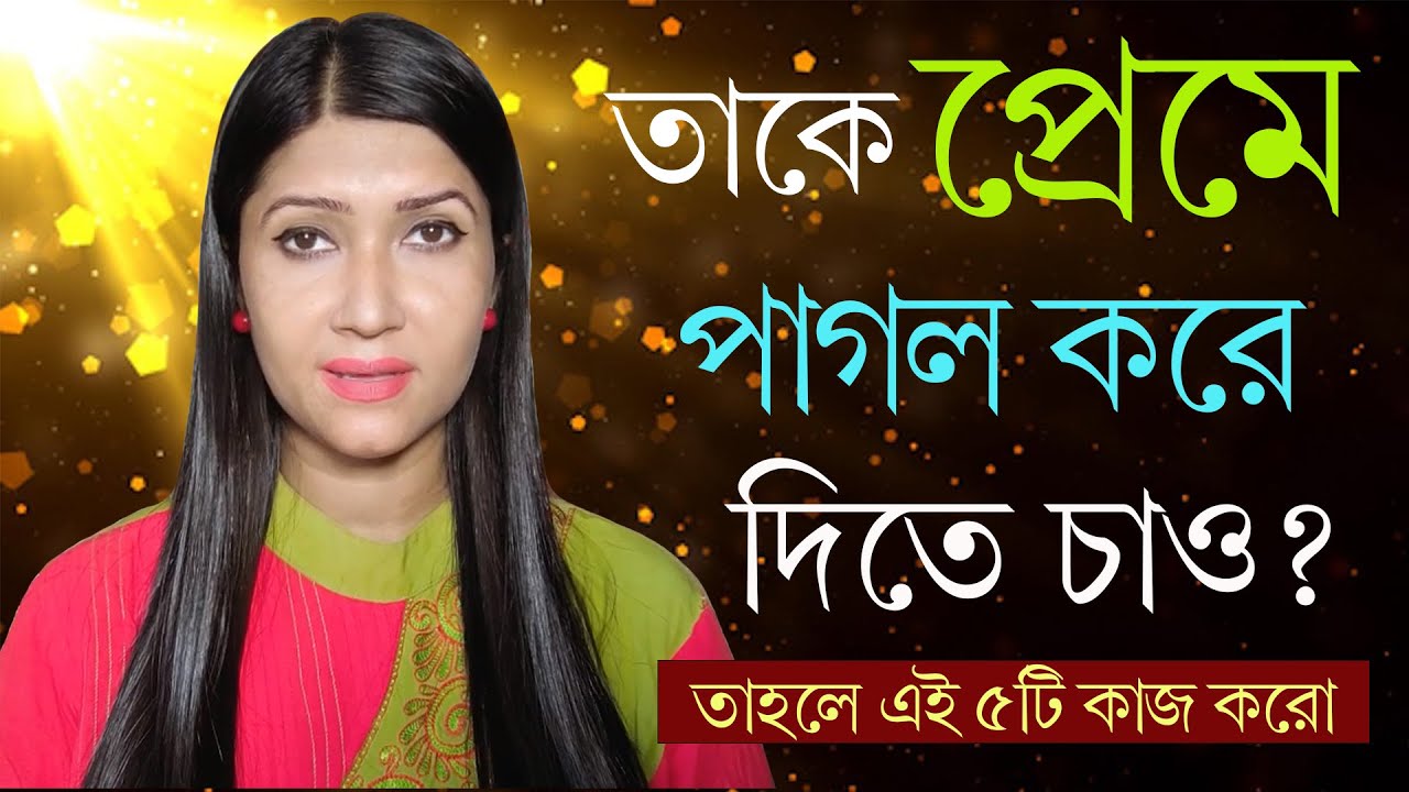 তাকে প্রেমে পাগল করে দিতে চাও? | Love & Relationship Problem Solution By Dipanwita Roy |