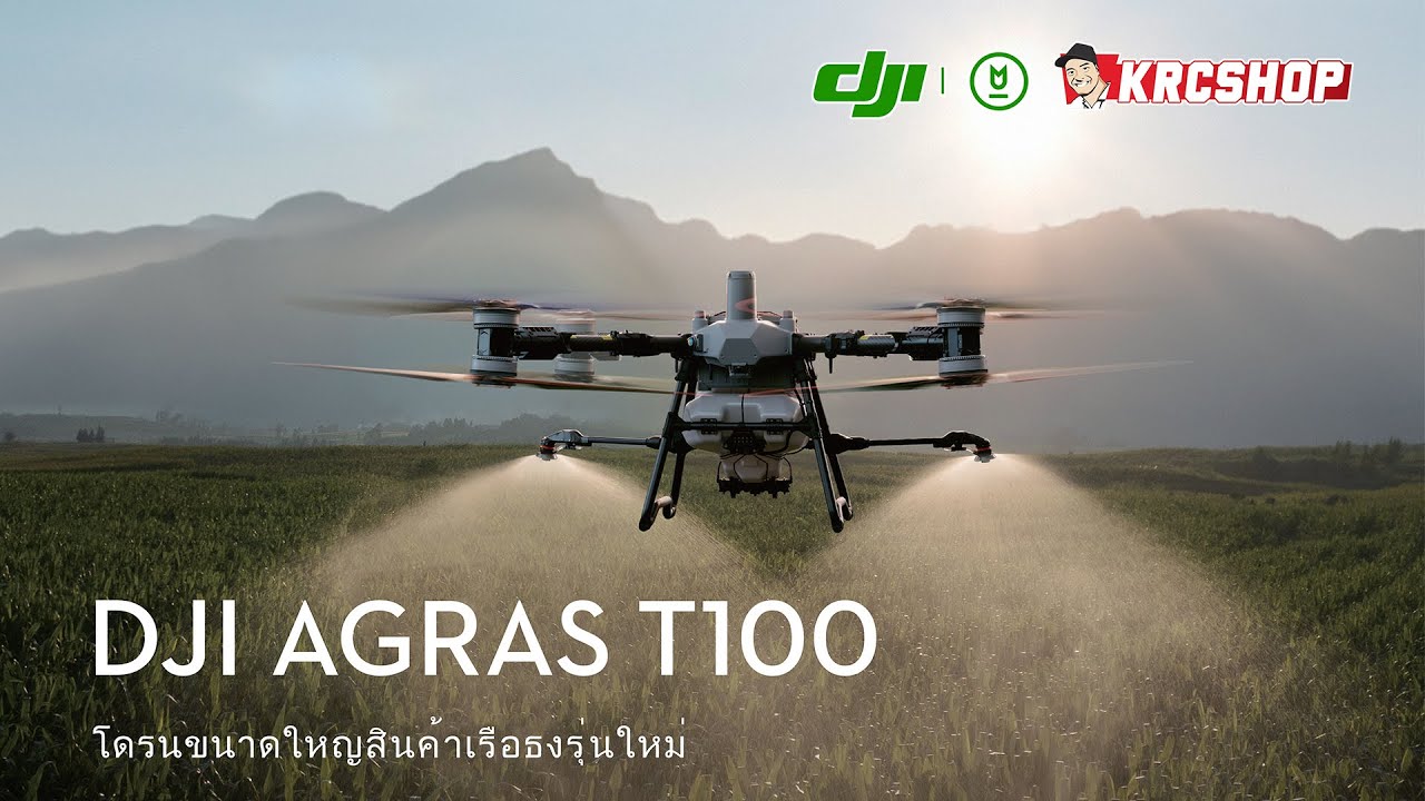 DJI Agras T100 โดรนเกษตรรุ่นเรือธง ที่ออกแบบมาเพื่อประสิทธิภาพสูงสุดและหลากหลายการใช้งาน! 🚀