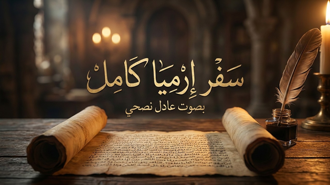 سفر ارميا كامل مسموع مقرؤء - احدث نسخه للكتاب المقدس المسموع والمقرؤء - بصوت عادل نصحي
