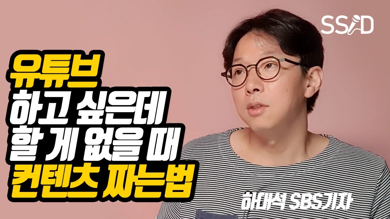 아이디어 없을 때, 컨텐츠를 만드는 방법 (하대석 SBS기자) [유튜브, 아이디어, 초보, 시작]