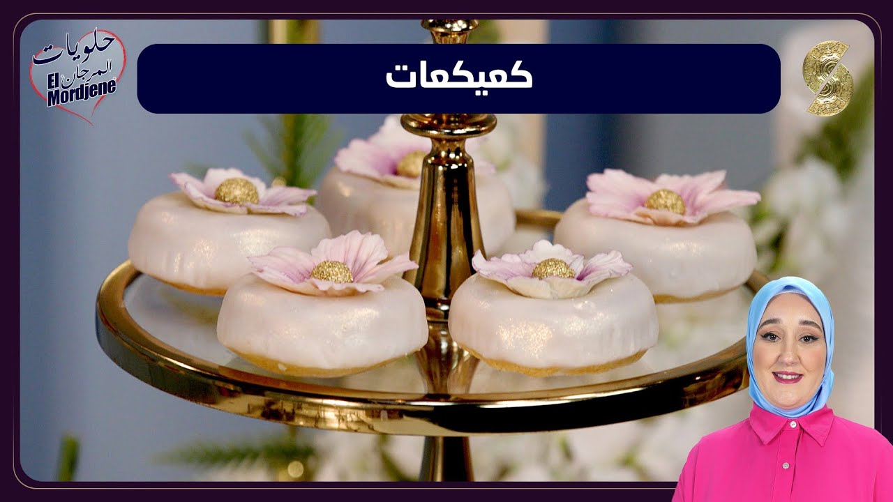حلويات المرجان 20 كعيكعات 