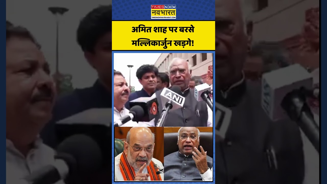 Mallikarjun Kharge: खड़गे का अमित शाह पर हमला #mallikaarjunkhadge #amitshah #shorts #congress #bjp