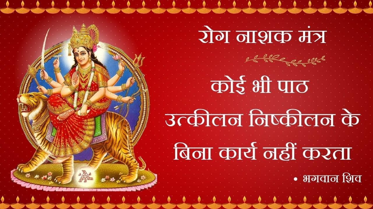 रोग नाशक मंत्र | Rog Nashak Durga Ma Mantra 27 Times |  Ayurvigyan