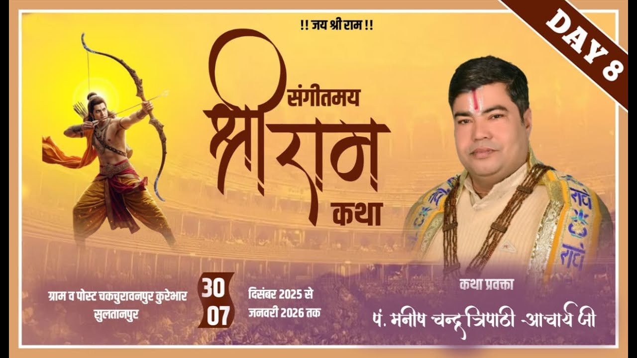 🔴DAY 8 LIVE !! SHRI RAM KATHA || MANISH TRIPATHI JI MAHARAJ ||  KUREBHAR SULTANPUR UP