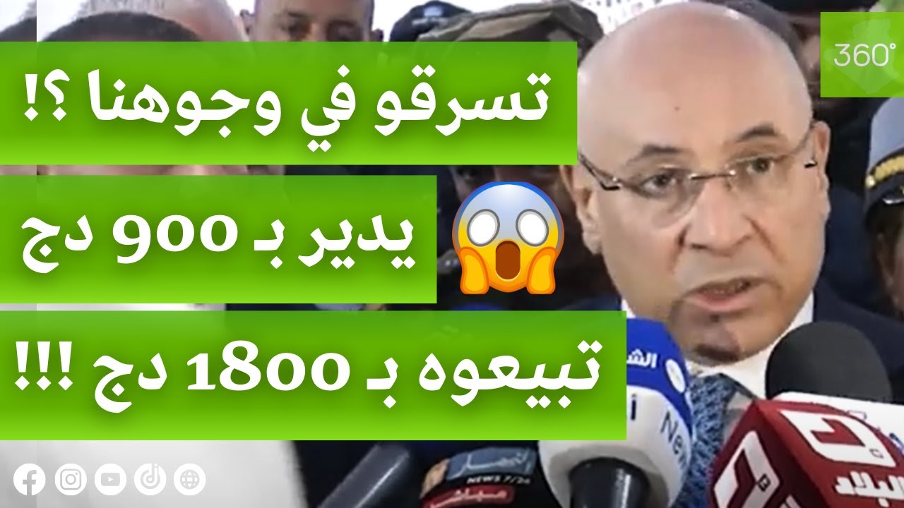 وزير التجارة الطيب زيتوني ينفعل بشدة بسبب سعر حليب الأطفال :