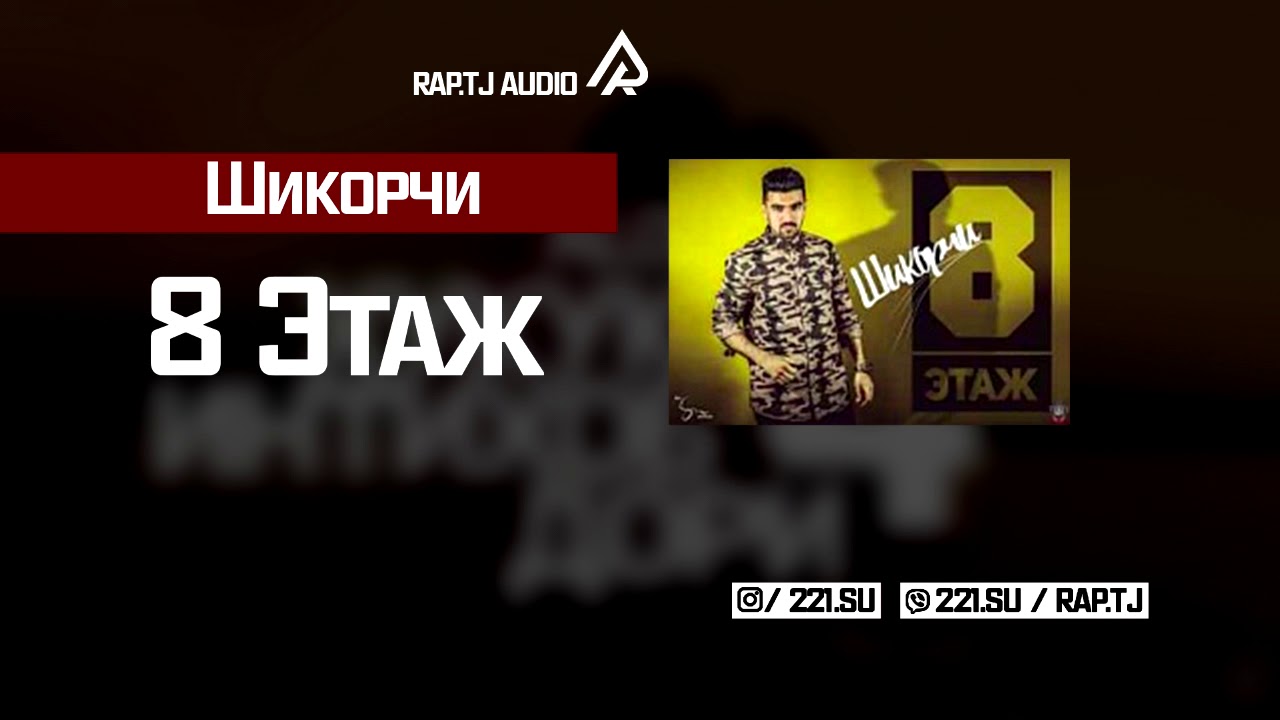 XZ  Шикорчи    8 Этаж