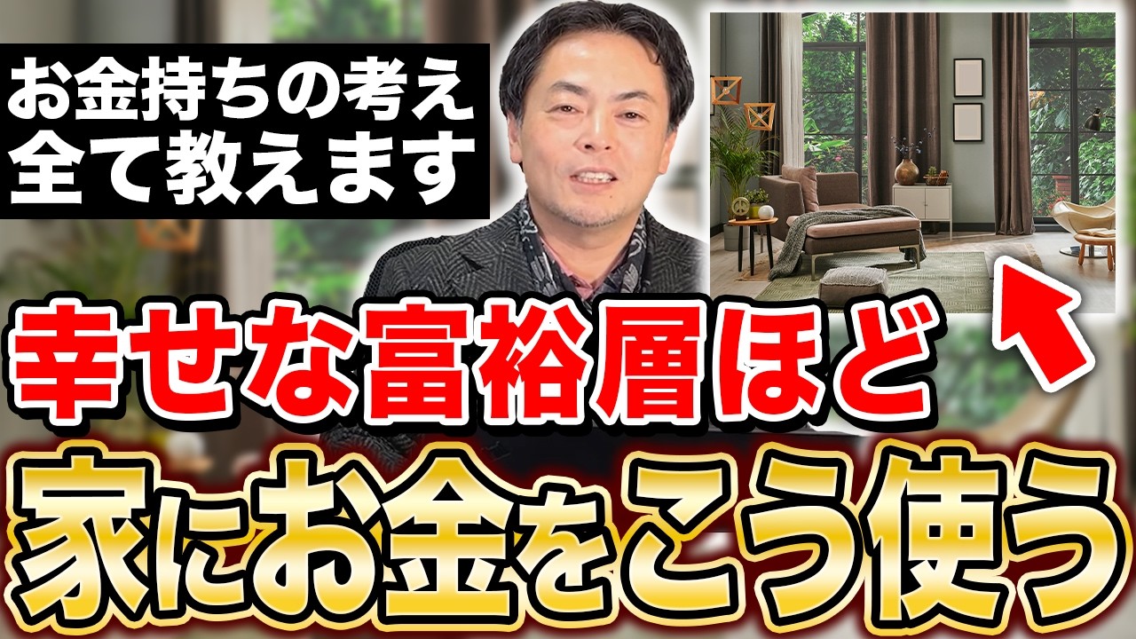 幸せな富裕層だけが知っている家づくりのお金の考え方