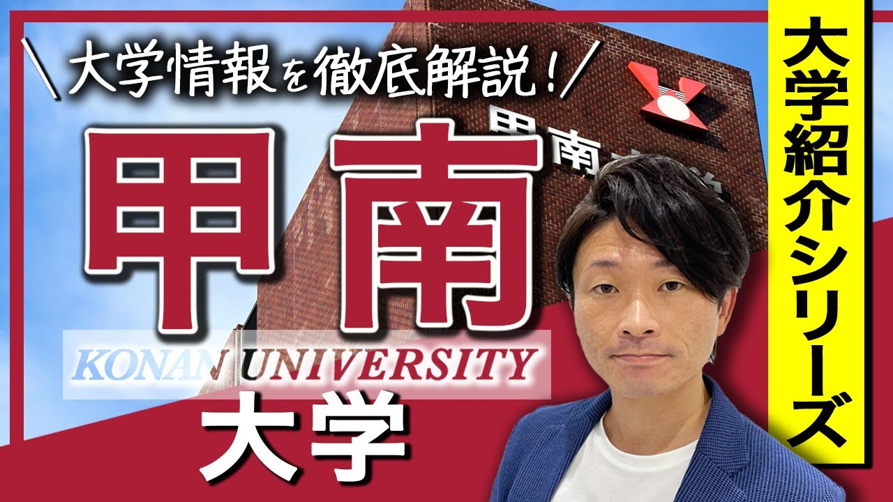 【大学紹介】甲南大学のイメージや受かるための受験戦略とは？受験制度やレベル感、キャンパスなどを紹介します。