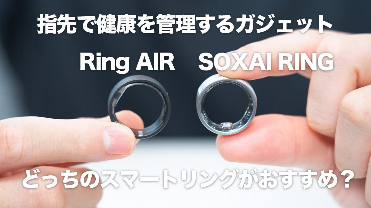 【比較】スマートリングって機種によって何が違うの？｜使い込んでわかった本当に大切なポイント｜Ring AIR/SOXAI RING