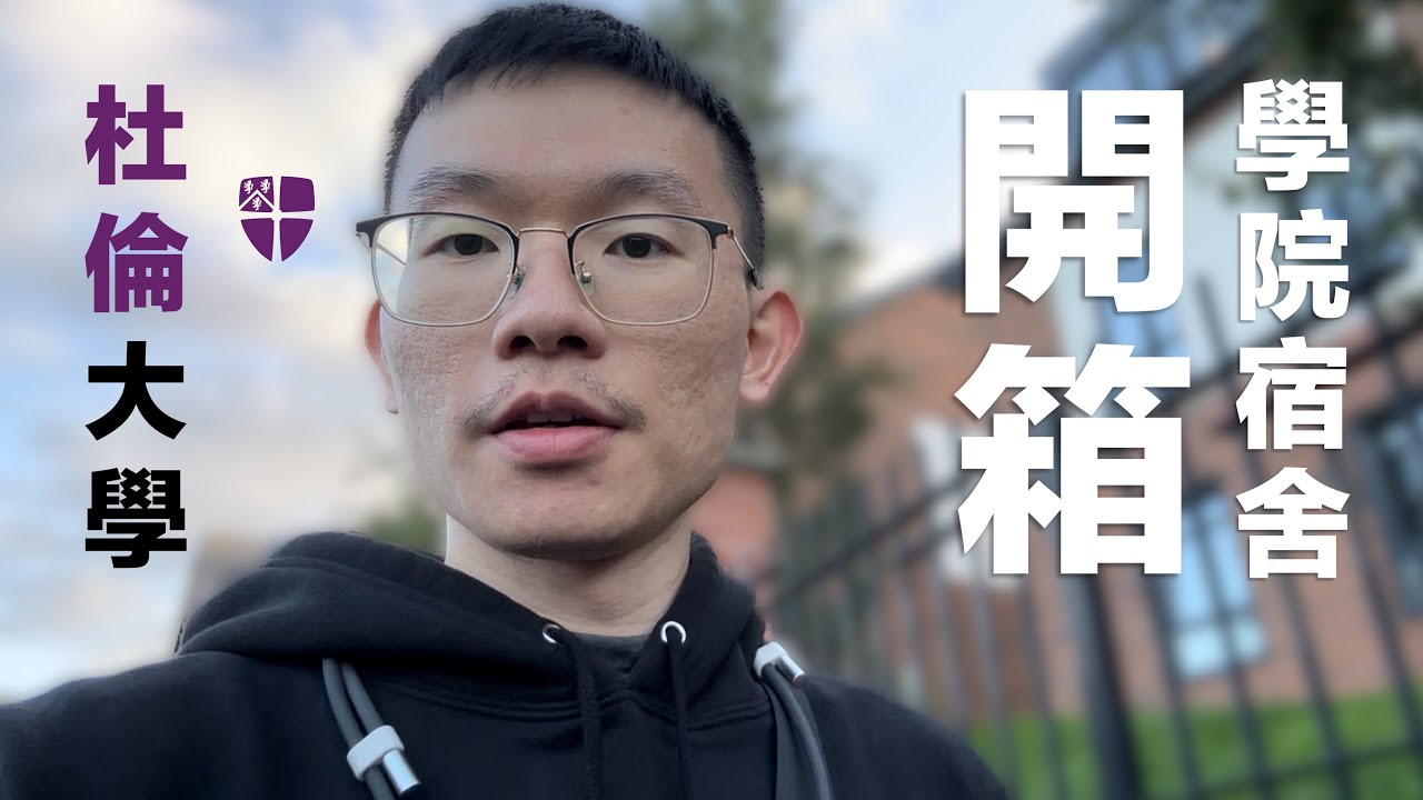 英國杜倫大學交換生 🇬🇧｜Durham University Exchange｜人生第一次到英語系國家的第二天，宿舍開箱：New Kepier Court (University College)