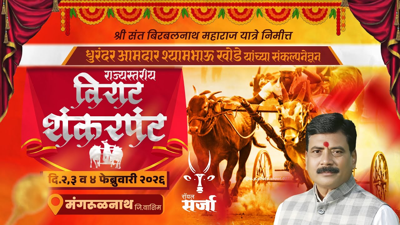 🔴 Royal Sarja Live | धुरंदर आमदार श्यामभाऊ खोडे यांच्या संकल्पनेतून विराट शंकरपट