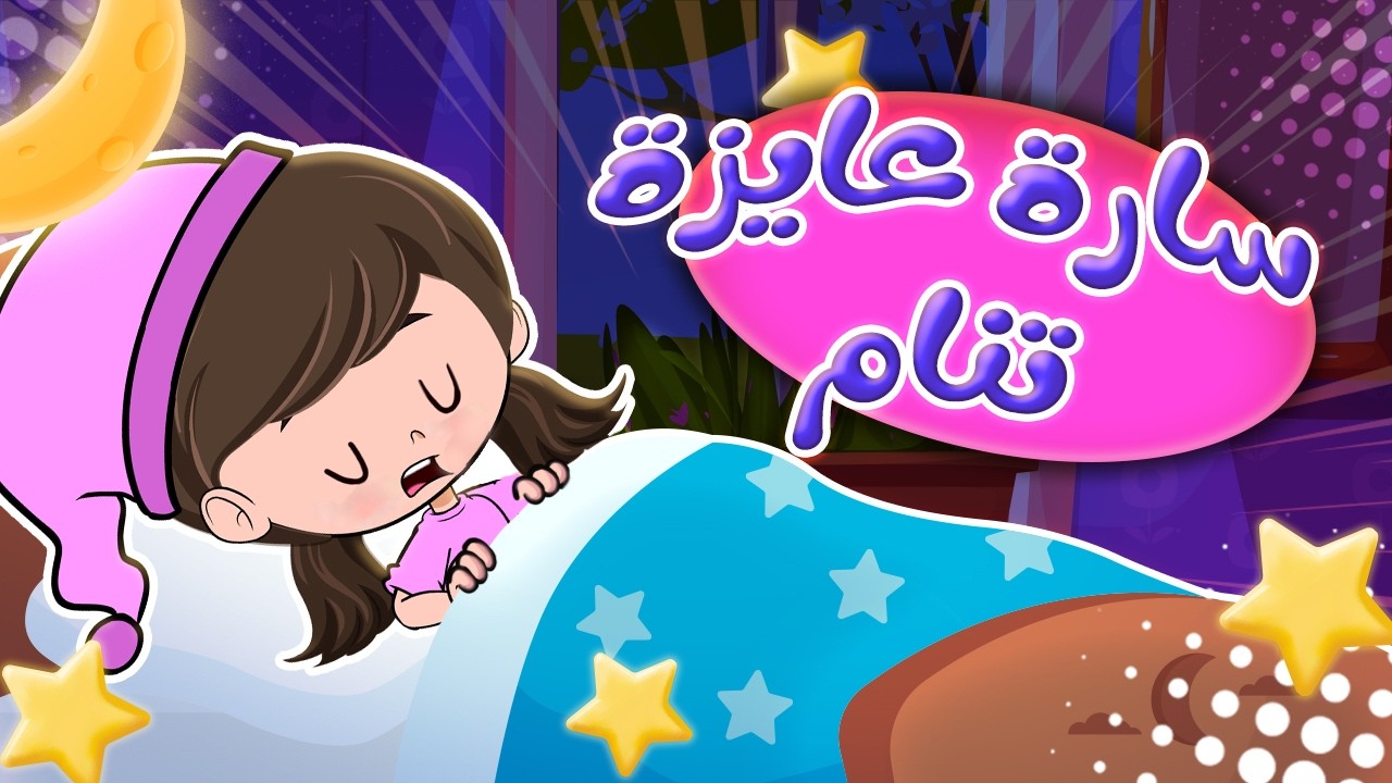 أغنية النوم - سارة عايزة تنام | قناة كيدززز