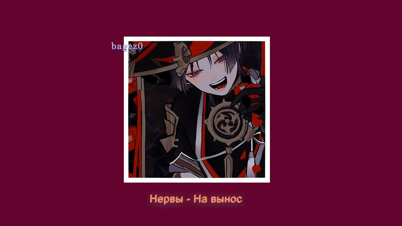 Нервы - На вынос [slowed + lyrics]