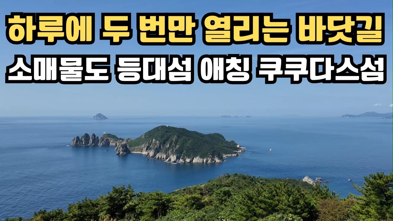 통영 소매물도 섬여행/등대섬/하루에 두번만 열리는 바닷길/대매물도, 소매물도 당일치기 여행 꿀팁/Koreabeautifulplaces