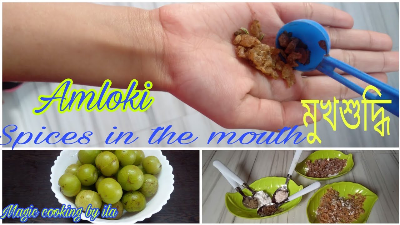 আমলকির মুখশুদ্ধি # আমলকি