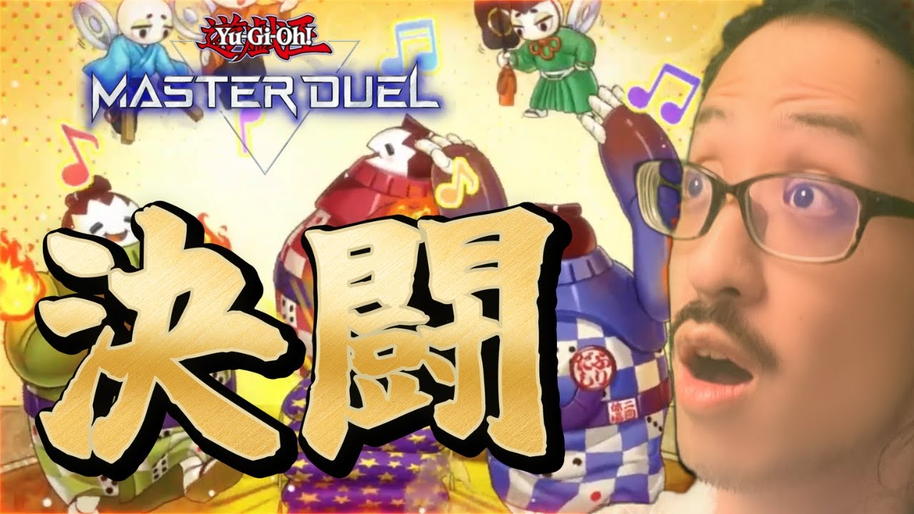 【#masterduel 】特殊勝利って楽しいよね　でデュエル、、しようぜ、、、、！！！！！【 うるさい画家】