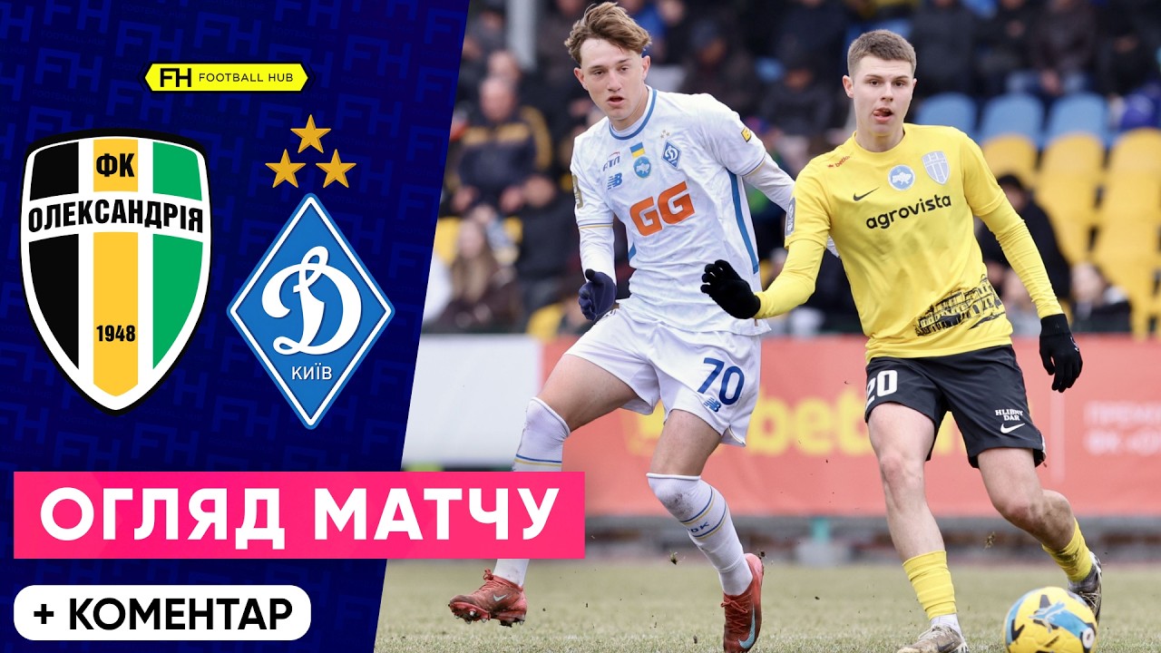 ОЛЕКСАНДРІЯ  – ДИНАМО. РЕКОРД ПОНОМАРЕНКА. Огляд матчу. 21 тур УПЛ