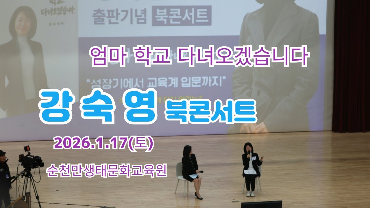 2026.1.17.(토) 🏢강숙영과 함께하는 출판기념 북 콘서트🌏(엄마학교다녀오겠습니다) in 순천만생태문화교육원