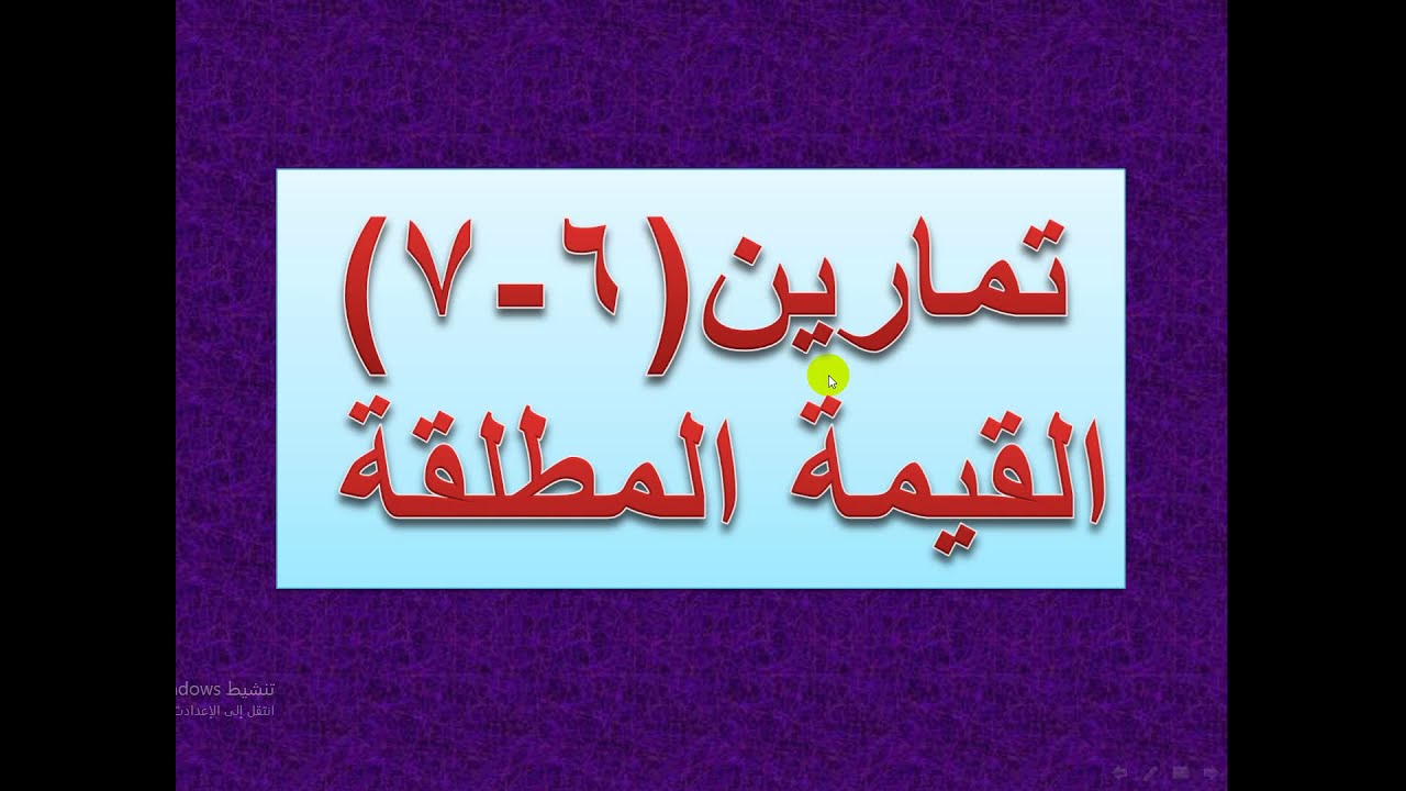 القيمة المطلقة تمارين  ( 6   -  7  )