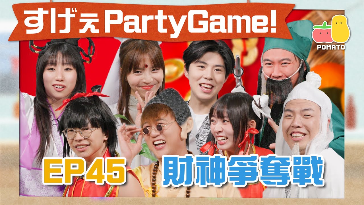 【薯茄PartyGame 🎉 EP45】財神消失了😱八位神仙各顯神通！人富下體慘遭猛打😢多人混戰MMA🧨阿冰無情水槍直射童童🤯｜Pomato 小薯茄
