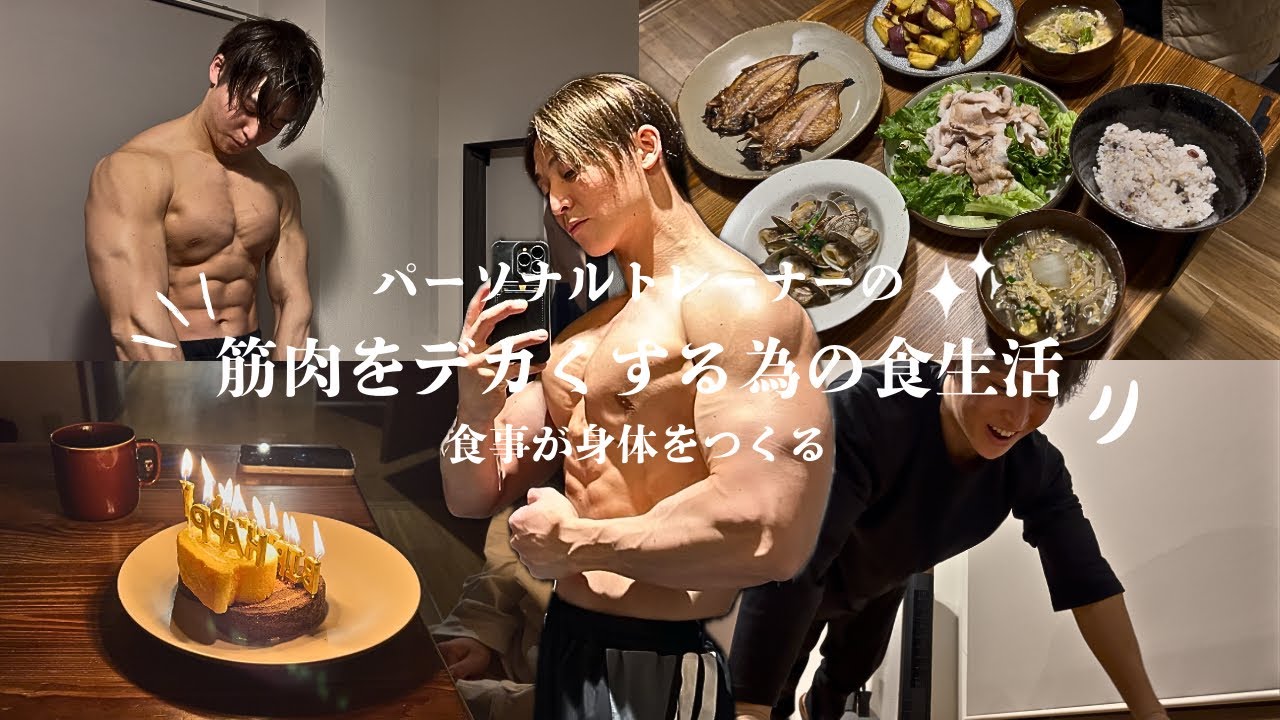 パーソナルトレーナーの筋肉をデカくする食生活🍚🐟🥗
