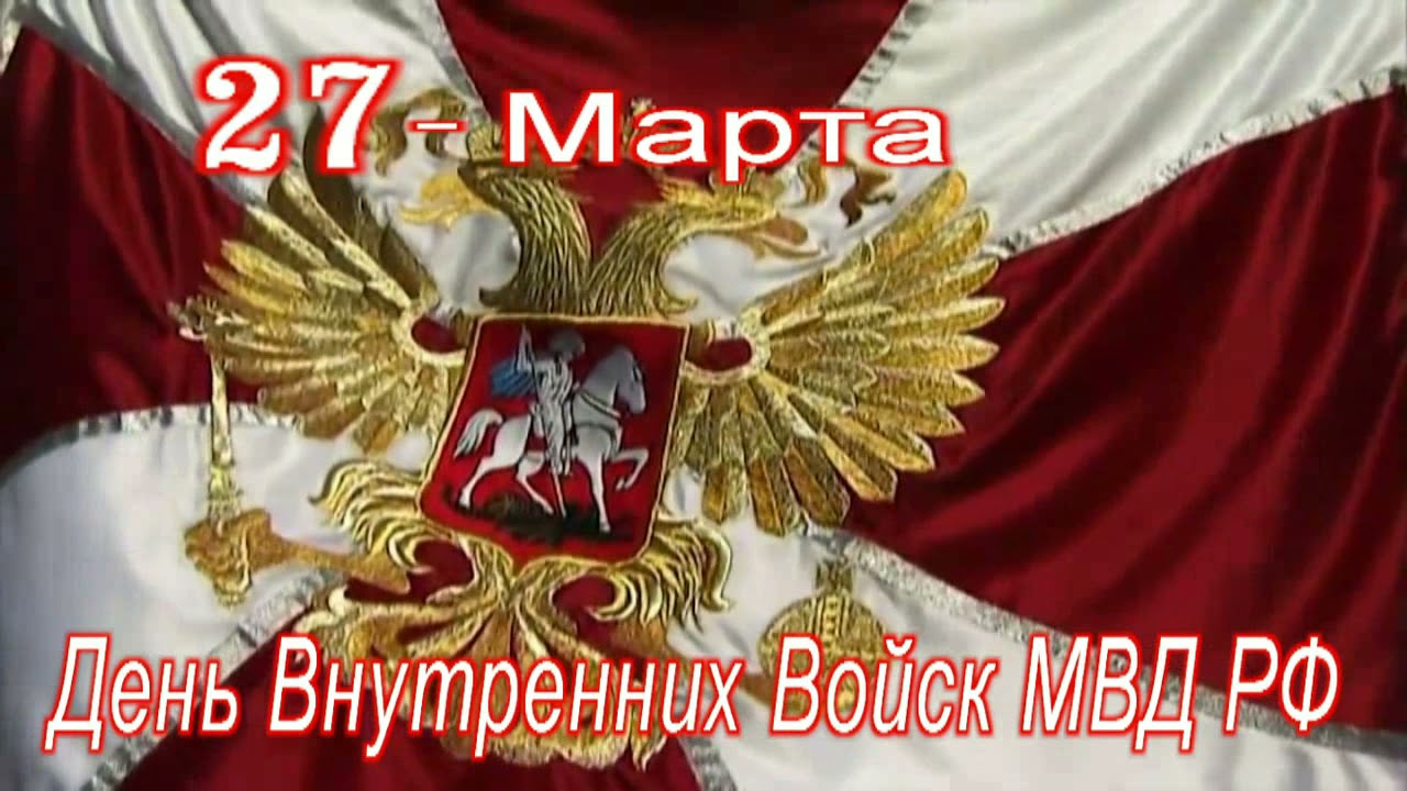 с Днем ВВ МВД России 21 ОБрОН.