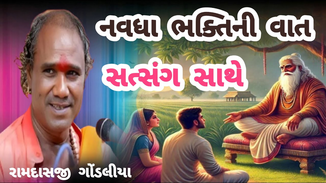 RAMDAS GONDALIYA \\ NAVDHA BHAKTI NI VAAT SATSANG SATHE  \\નવધા ભક્તિની વાત સત્સંગ સાથે