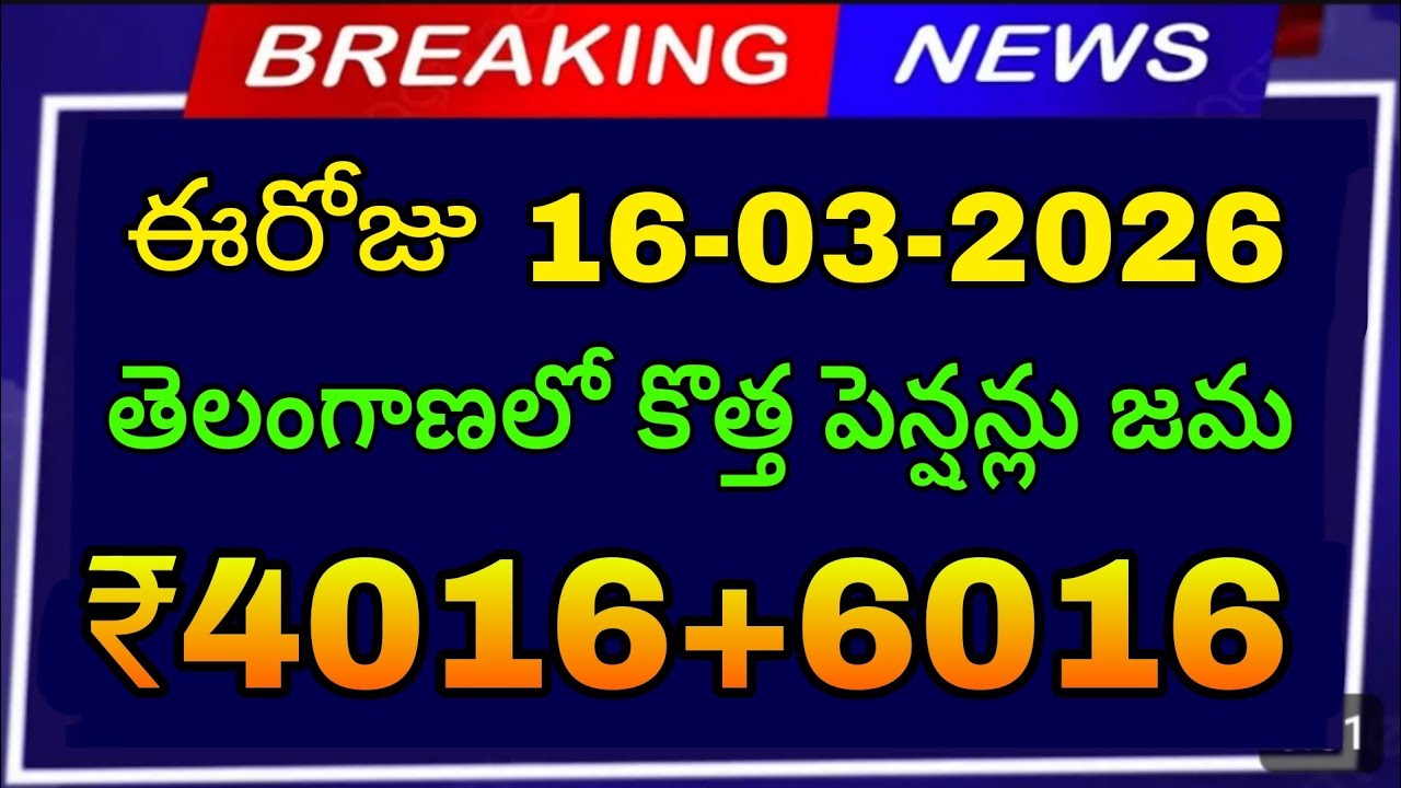 తెలంగాణ ఆసరా కొత్తపెన్షన్ డబ్బులు₹4016+6016 ఈ నెల పెన్షన్లు విడుదల శుభవార్త చెప్పిన సీఎం2026 అప్డేట్
