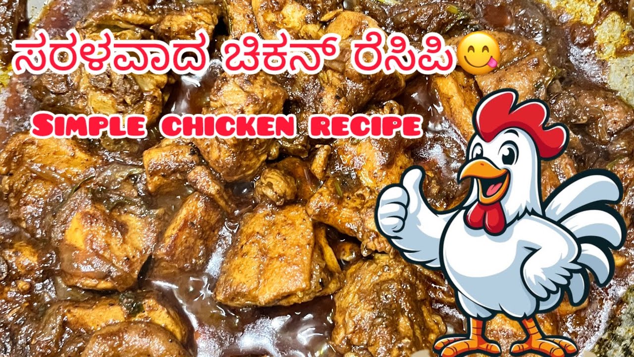 ಸಿಂಪಲ್ ಚಿಕನ್ ರೆಸಿಪಿ 🐓 (Simple Chicken Recipe) @Imanusha_official 🧿
