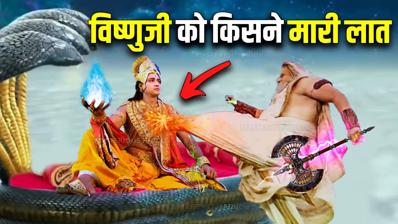 जब एक ऋषि ने विष्णुजी की छाती पर मारी लात, उसके बाद क्या हुआ ? who kicked Lord Vishnu ?