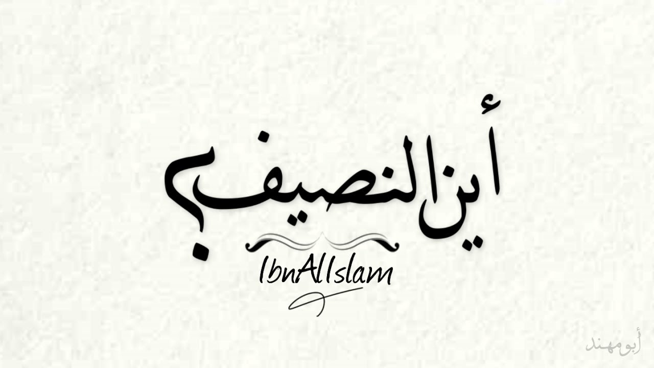 أين النصيف ؟! - أبو مهند