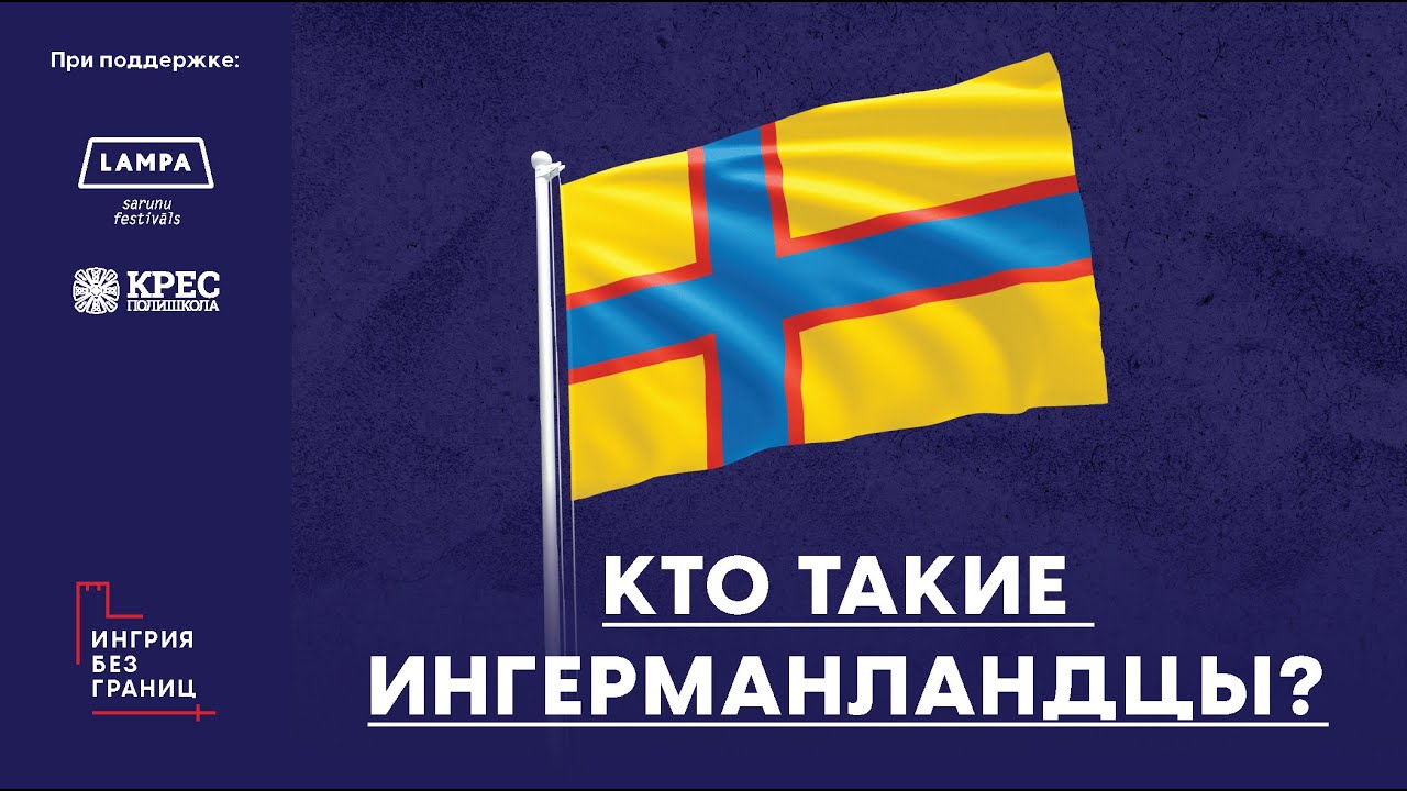 От Ингрии до Латвии: кто такие Ингерманландцы?