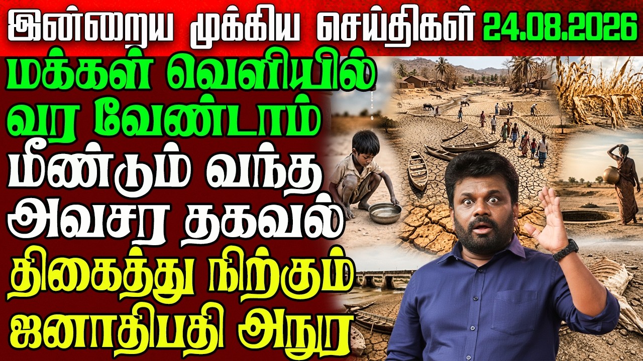 Sri Lanka Morning News | 24 Aug 2026 &ndash; இலங்கையின் பிரதான செய்திகள் | Tamil News | Athirady