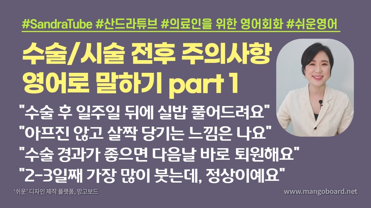 주의사항 표현 part 1: 국소마취할 거라서 아프지는 않으실건데요, 살짝 당기는 느낌은 날 수 있어요 외 [의료영어회화 010]