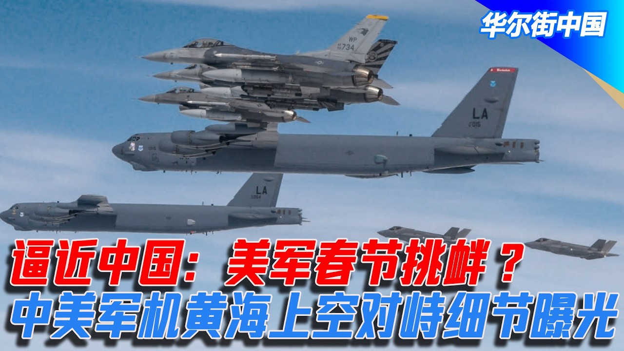 逼近中国：美军春节挑衅？中美军机黄海上空对峙细节曝光｜华尔街中国
