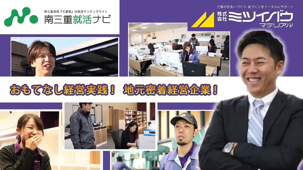 「ミツイバウ・マテリアル株式会社」おもてなし経営実践！地元密着経営企業！