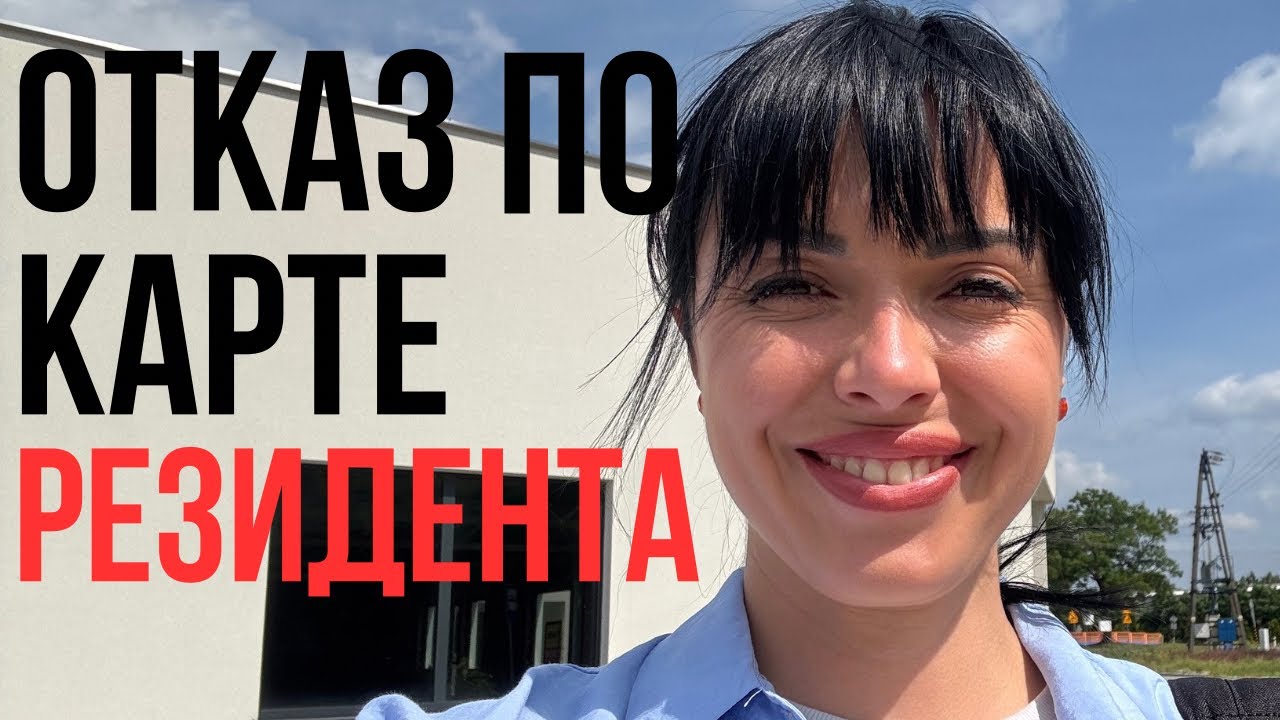 ОТКАЗ ПО КАРТЕ РЕЗИДЕНТА ПОЛЬШИ