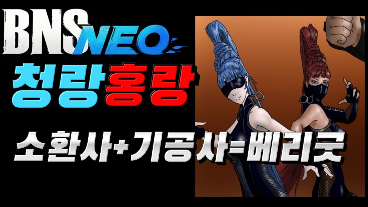 [블소네오] 소환사+기공사 청랑홍랑 첫날 바로 클리어 조합