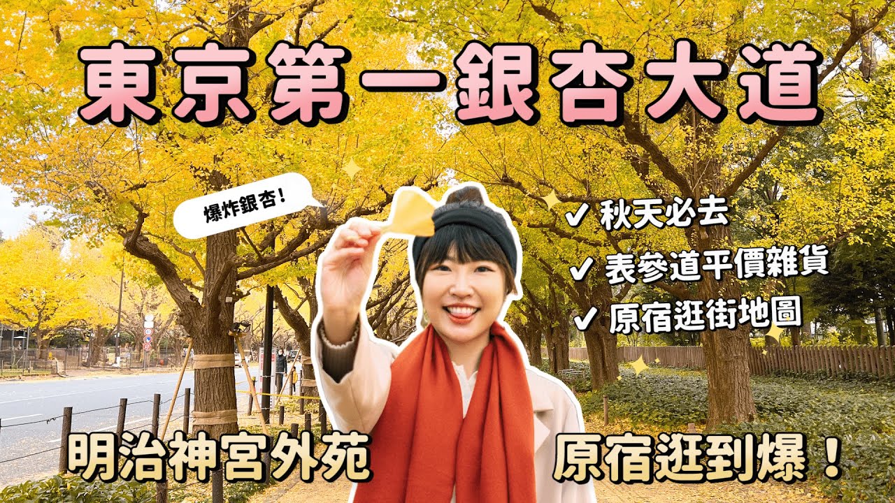 東京第一銀杏大道！明治神宮外苑秋天必來！一路逛到原宿表參道新宿，平價北歐雜貨超好買...東京必吃ShakeShack漢堡＋阿夫利拉麵、代代木公園、東京自由行2023景點EP7｜Irene麻糬公主