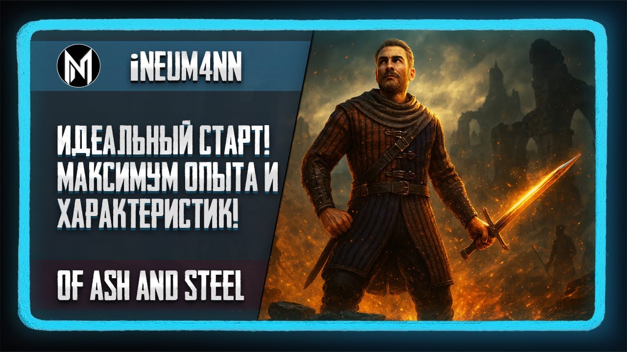 Идеальный старт в Of Ash and Steel - максимум опыта и характеристик!