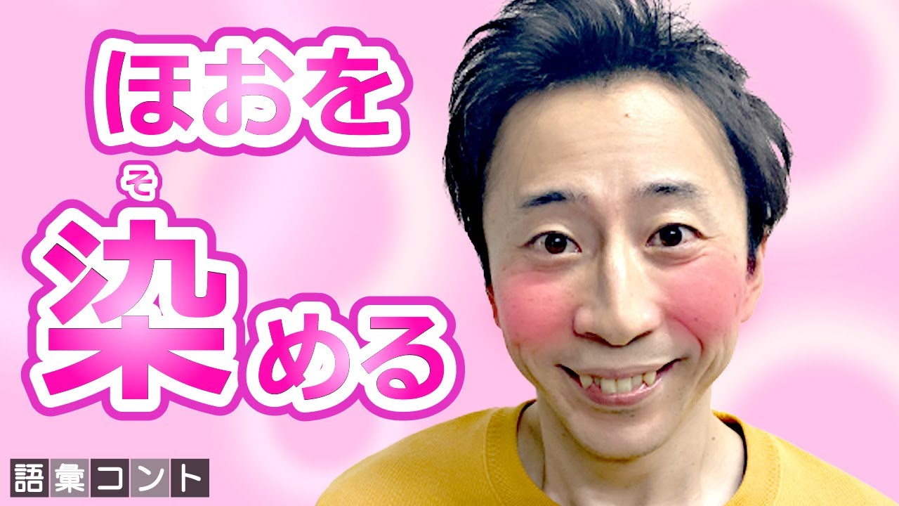 ほおを染める