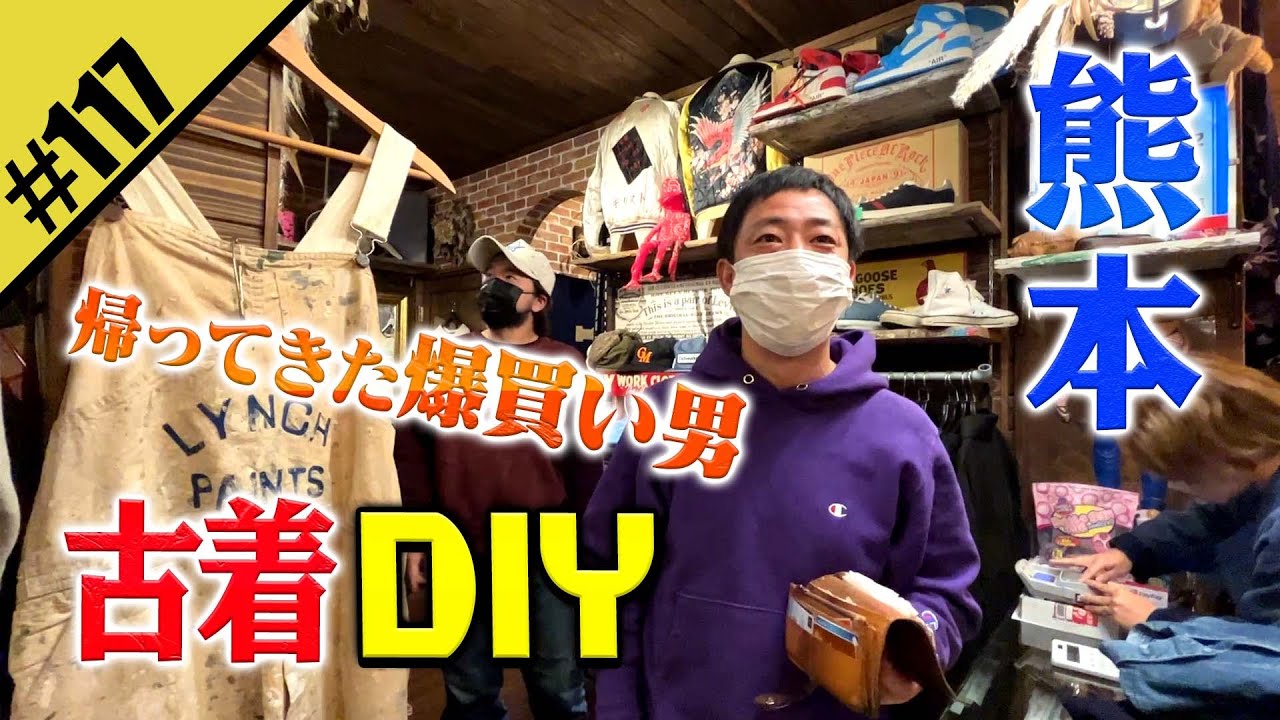 【古着DIY in熊本】帰ってきた爆買い男・森田