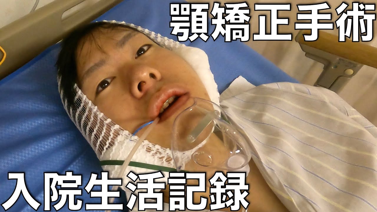 【顎矯正手術】入院初日から術後12時間までの様子【下顎前突症】