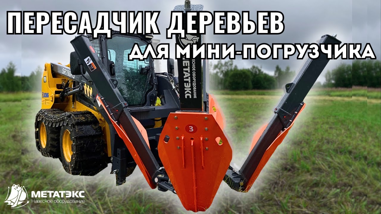 Пересадчик деревьев для мини-погрузчика XCMG #навесноеоборудование #пересадчикдеревьев #спецтехника