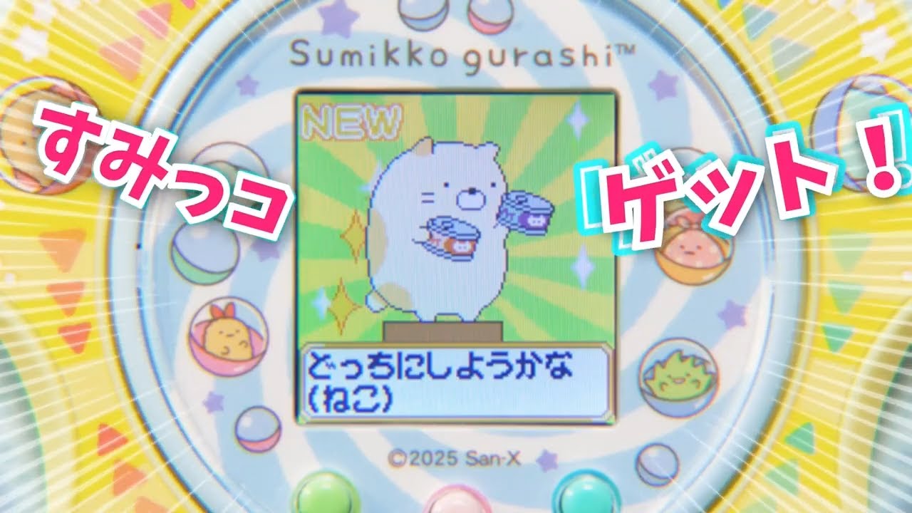 「ハンドルをぐるぐる回すと画面が動く！？」｜本物のガチャみたいなハンドルはやみつき感覚！｜すみっコガチャ