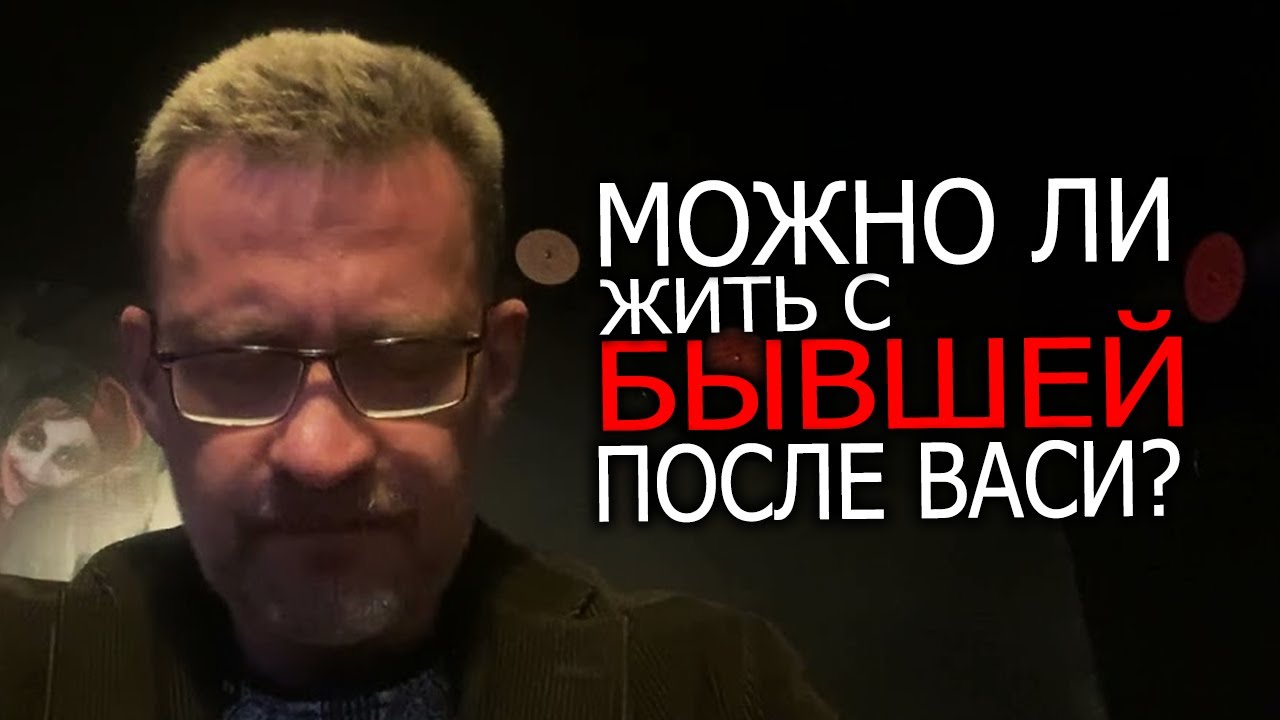 Можно ли жить с бывшей женой после Васи !