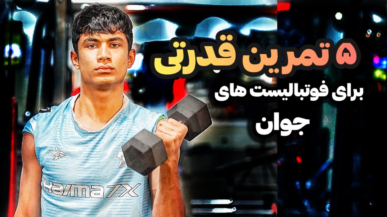 قوی‌تر، سریع‌تر، بهتر بازی کن! ۵ تمرین قدرتی برای فوتبالیست‌های جوان و نوجوان