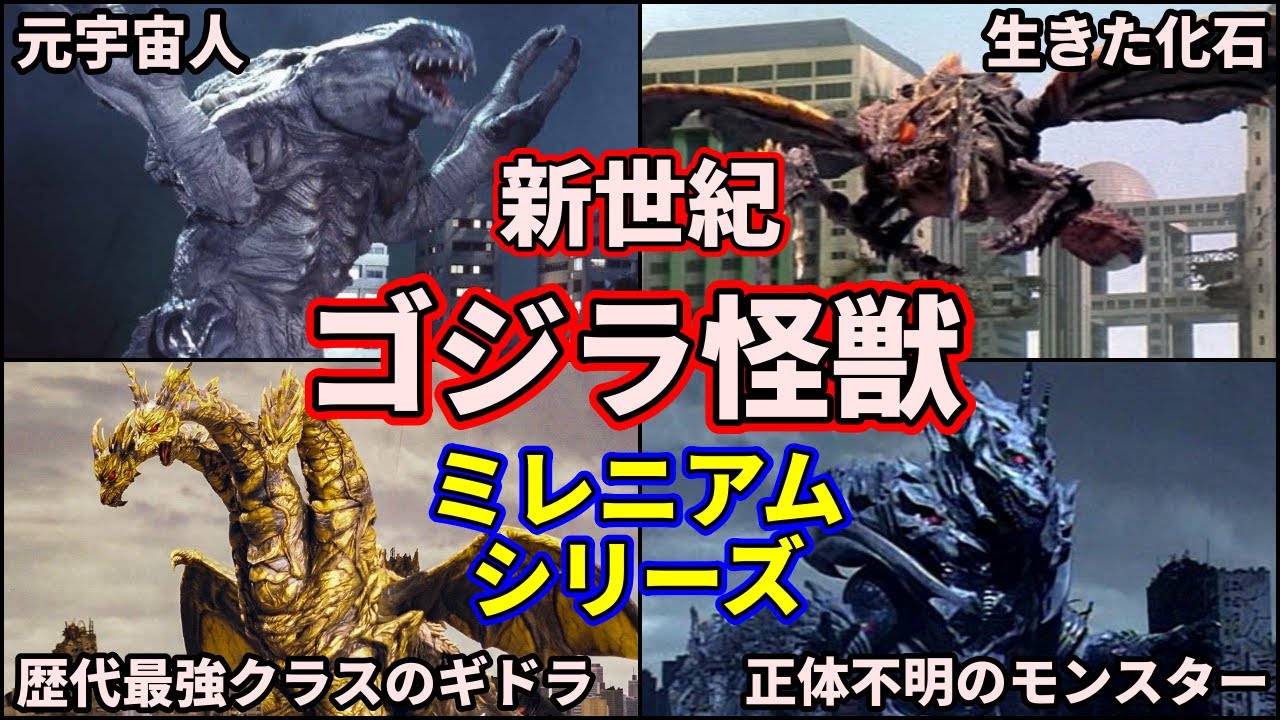 【歴代ゴジラ】ヤバすぎるミレニアムシリーズのゴジラ怪獣を徹底解説！7選【ゆっくり解説】