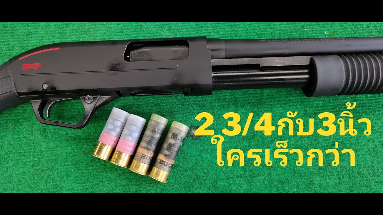 ลูก 2 3/4 กับลูก 3นิ้วใครเร็วกว่า?