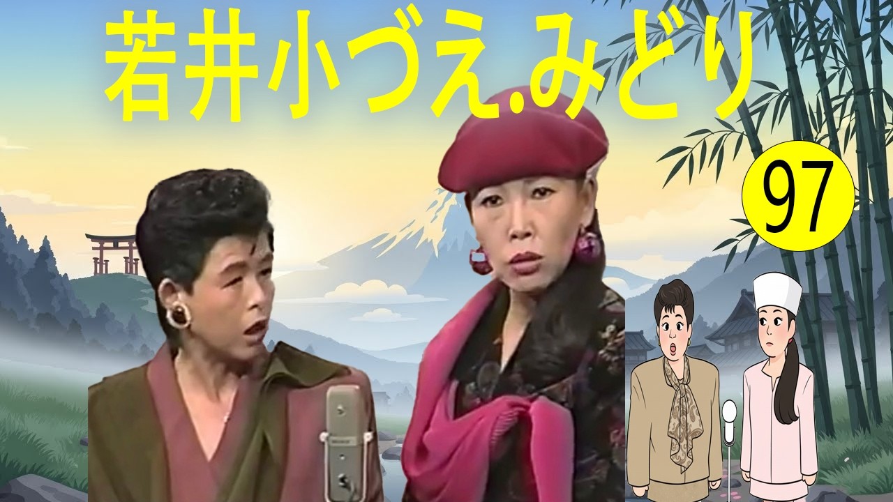 若井小づえ.みどり  #97   漫才 今年一番ウケたネタ大賞